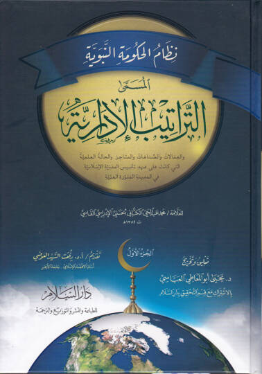 Nizamül-Hükümetin-Nebeviyye  Et-Tertibül-İdariyye  - نظام الحكومة النبوية المسمى التراتيب الإدارية والعمالات والصناعات والمتاجر والحالة العلمية التي كانت على عهد تأسيس المدينة الإسلامية في المدينة المنورة العلية