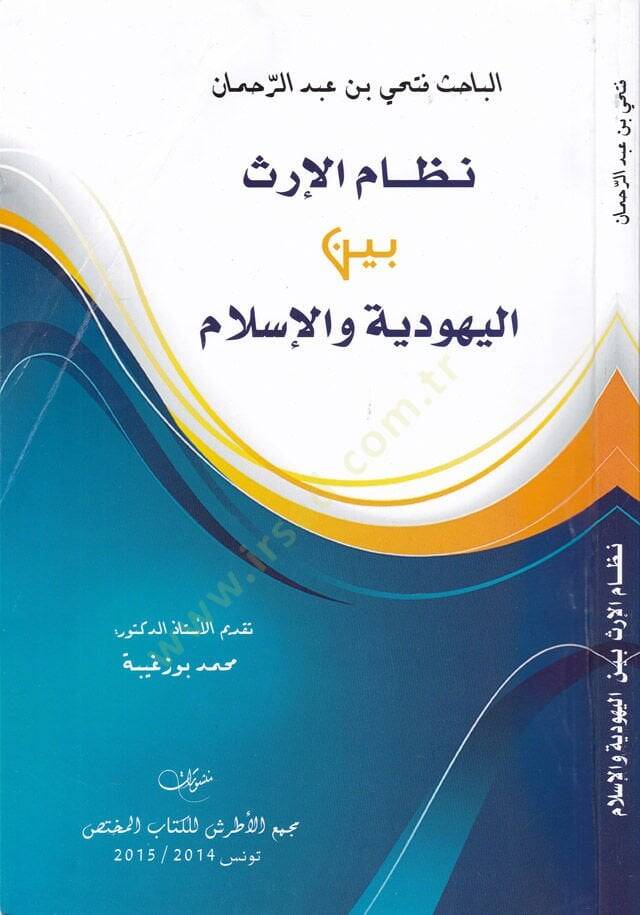 Nizamül-İrs beynel-Yehudiyye vel-İslam  - نظام الإرث بين اليهودية والإسلام - 1