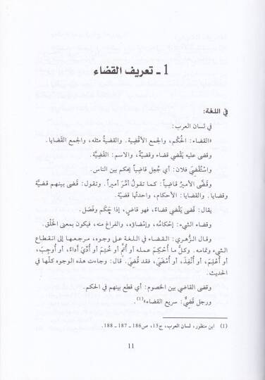 Nizamül-Kada fil-Ahdin-Nebevi  - نظام القضاء في العهد النبوي - 2