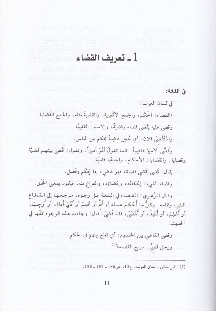 Nizamül-Kada fil-Ahdin-Nebevi  - نظام القضاء في العهد النبوي - 2