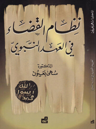Nizamül-Kada fil-Ahdin-Nebevi  - نظام القضاء في العهد النبوي