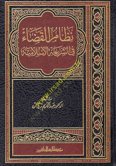Nizamül-Kada fiş-Şeriatil-İslamiyye  - نظام القضاء في الشريعة الإسلامية - 1