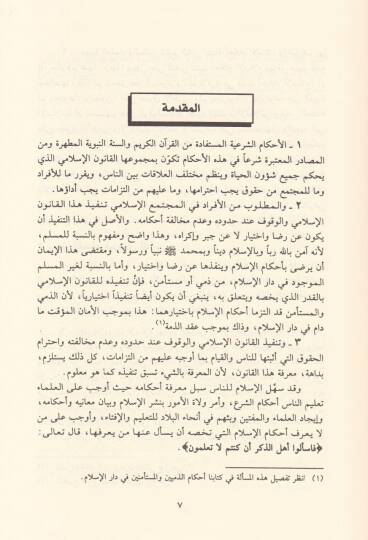 Nizamül-Kada fiş-Şeriatil-İslamiyye  - نظام القضاء في الشريعة الإسلامية - 2
