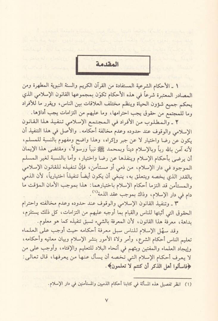 Nizamül-Kada fiş-Şeriatil-İslamiyye  - نظام القضاء في الشريعة الإسلامية - 2