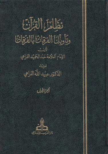 Nizamül-Kuran ve Tevilil-Furkani bil-Furkan - نظام القرآن وتأويل الفرقان بالفرقان