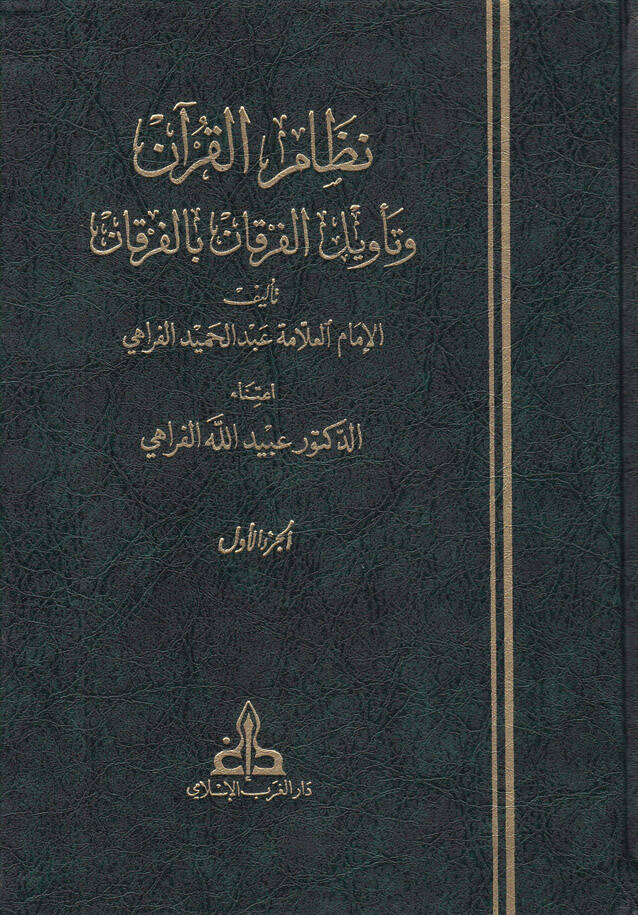 Nizamül-Kuran ve Tevilil-Furkani bil-Furkan - نظام القرآن وتأويل الفرقان بالفرقان - 1
