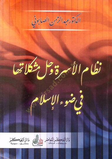 Nizamül-Usra ve Hallu Müşkilatiha fi Davil-İslam  - نظام الأسرة وحل مشكلاتها في ضوء الإسلام - 2