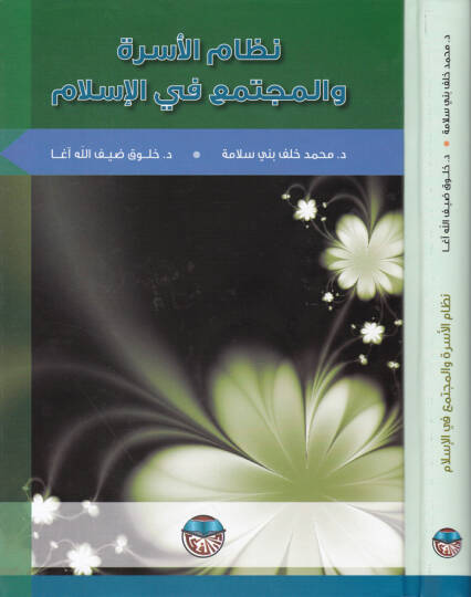 Nizamül-Üsra vel-Müctema fil-İslam - نظام الأسرة والمجتمع في الإسلام