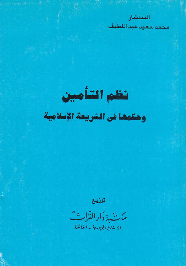 Nizamüt-temin ve hükmuha fiş-şeriatil-İslamiyye - نظام التأمين وحكمها في الشريعة الإسلامية - 1