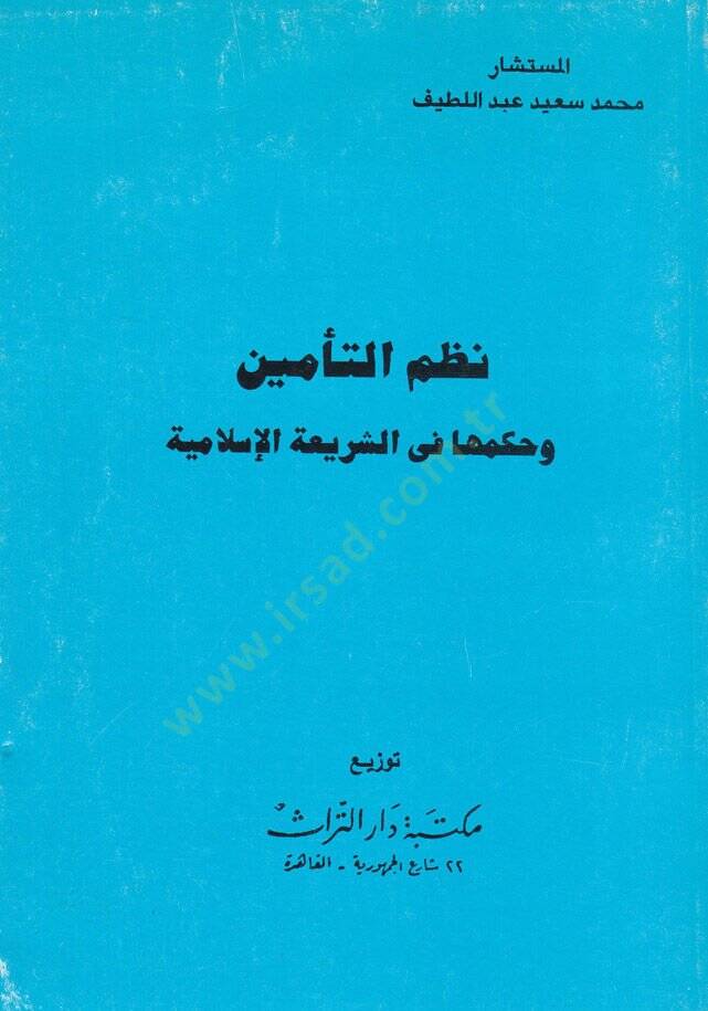 Nizamüt-temin ve hükmuha fiş-şeriatil-İslamiyye  - نظام التأمين وحكمها في الشريعة الإسلامية - 1