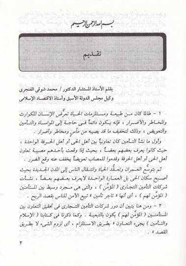 Nizamüt-temin ve hükmuha fiş-şeriatil-İslamiyye  - نظام التأمين وحكمها في الشريعة الإسلامية - 2
