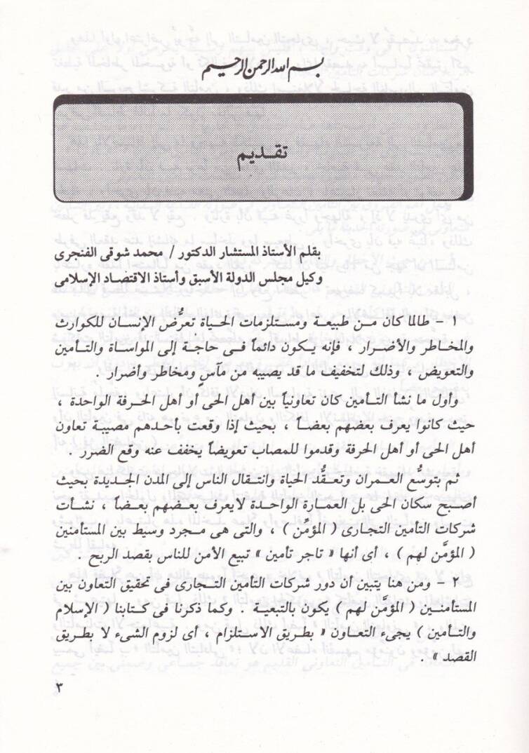 Nizamüt-temin ve hükmuha fiş-şeriatil-İslamiyye  - نظام التأمين وحكمها في الشريعة الإسلامية - 2