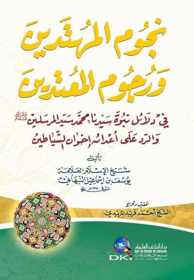 Nucumül mühdetini ver rucumu mutedini fi delaili nübüvveti seyyidina muhammed seyyidül merselin ver reddi ala adaihi - نجوم المهتدين ورجوم المعتدين في دلائل نبوة سيدنا محمد سيد المرسلين (ص) والرد على أعدائه - 1