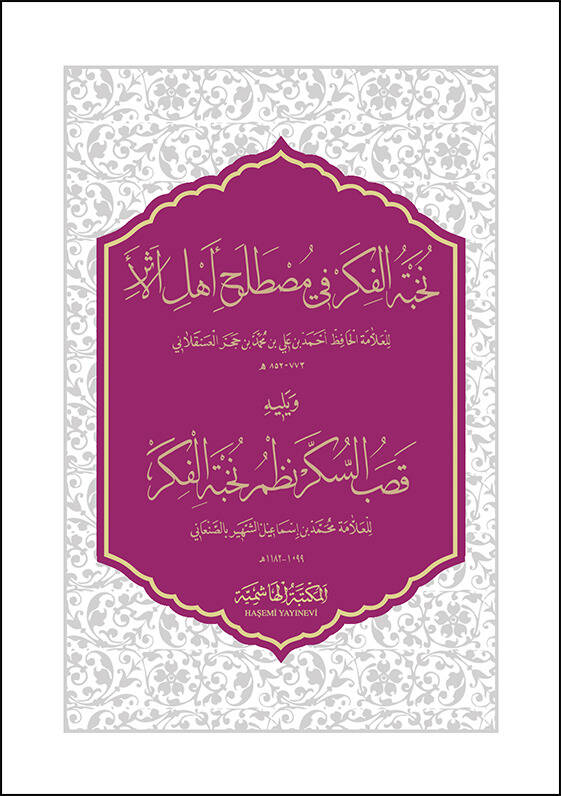 Nühbetül-Fiker Fi Mustalahati Ehlil-Eser - نخبة الفكر في مصطلح أهل الأثر قصب السكر نظم نخبة الفكر - 1