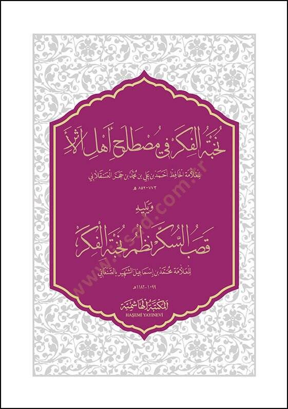 Nühbetül-Fiker Fi Mustalahati Ehlil-Eser - نخبة الفكر في مصطلح أهل الأثر  قصب السكر نظم نخبة الفكر - 1