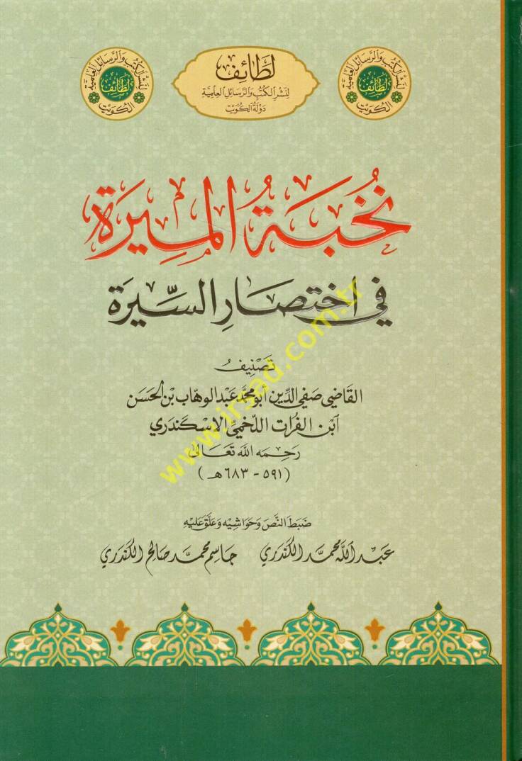 Nuhbetül-mire fi ihtisaris-sire  - نخبة الميرة في اختصار السيرة - 1