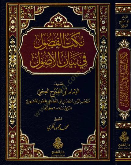 Nüketül-fusul fi beyanil-usul - نكت الفصول في بيان الأصول - 2