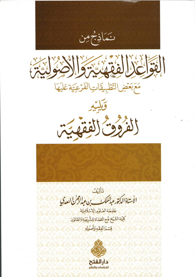 Nemazic minel-Kavaidil-Fıkhiyye vel-Usuliyye  - نماذج من القواعد الفقهية والأصولية مع بعض التطبيقات الفرعية عليها

ويليه الفروق الفقهية - 1