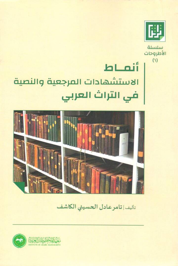 Enmatül istişhadatil merciiye ven nasiyye fit turasil Arabi - أنماط الاستشهادات المرجعية والنصية في التراث العربي - 1
