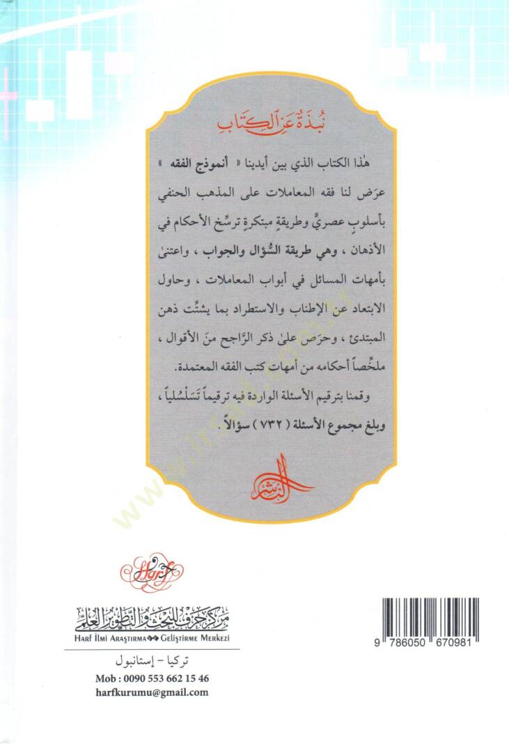 Enmuzecül-Fıkh 732 Sualen ve Cevaben fi Fıkhil-Muamelat alel-Mezhebil-Hanefi - أنموذج الفقه 732 سؤالا وجوابا في فقه المعاملات على المذهب الحنفي - 2