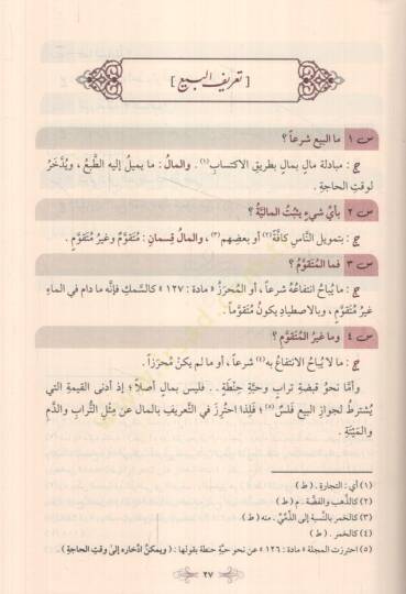Enmuzecül-Fıkh 732 Sualen ve Cevaben fi Fıkhil-Muamelat alel-Mezhebil-Hanefi - أنموذج الفقه 732 سؤالا وجوابا في فقه المعاملات على المذهب الحنفي - 3