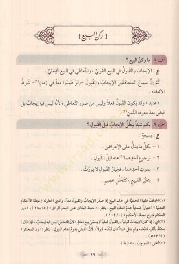 Enmuzecül-Fıkh 732 Sualen ve Cevaben fi Fıkhil-Muamelat alel-Mezhebil-Hanefi - أنموذج الفقه 732 سؤالا وجوابا في فقه المعاملات على المذهب الحنفي - 4