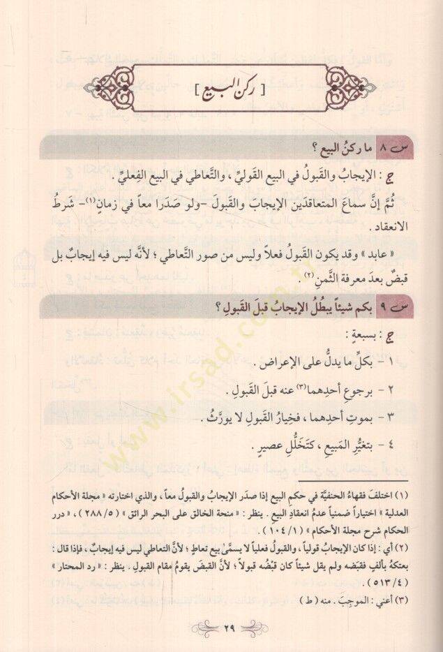 Enmuzecül-Fıkh 732 Sualen ve Cevaben fi Fıkhil-Muamelat alel-Mezhebil-Hanefi - أنموذج الفقه 732 سؤالا وجوابا في فقه المعاملات على المذهب الحنفي - 4