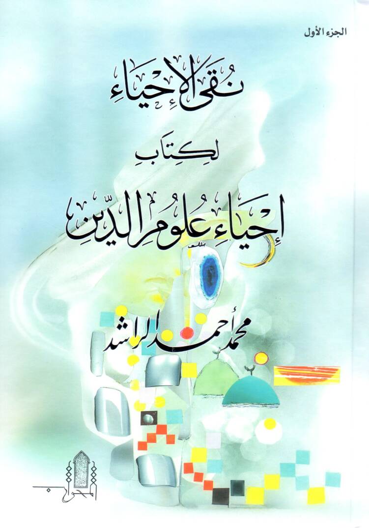 naqyel ihya li kitabi ihya ulumid din - نقى الإحياء لكتاب إحياء علوم الدين - 1