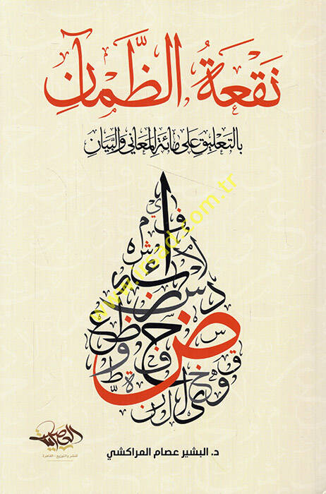 Nefatüz-zaman bit-talik ala mietil-meani vel-beyan - نقعة الظمآن بالتعليق على مائة المعاني والبيان - 1