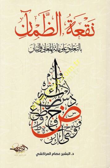 Nefatüz-zaman bit-talik ala mietil-meani vel-beyan  - نقعة الظمآن بالتعليق على مائة المعاني والبيان