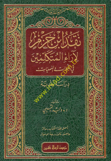Nakdu İbn Hazm li-Arail-Mütekellimin - نقد ابن حزم لآراء المتكلمين في النبوات والسمعيات
