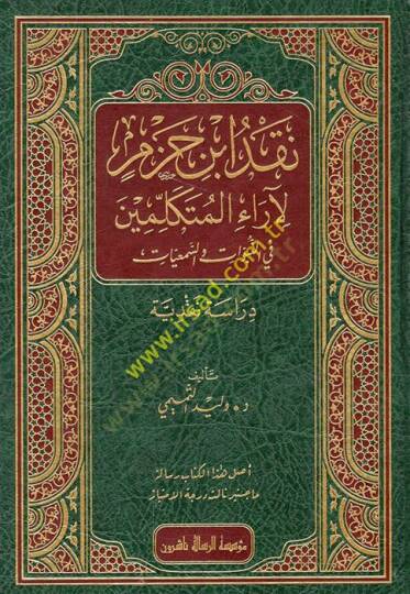 Nakdu İbn Hazm li-Arail-Mütekellimin  - نقد ابن حزم لآراء المتكلمين في النبوات والسمعيات
