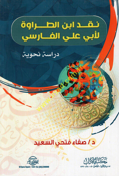 Nakdu İbnit-Tarave li-Ebi Ali el-Farisi dirase nahviyye - نقد ابن الطراوة لأبي علي الفارسي دراسة نحوية - 1