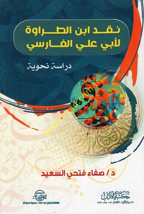 Nakdu İbnit-Tarave li-Ebi Ali el-Farisi dirase nahviyye  - نقد ابن الطراوة لأبي علي الفارسي دراسة نحوية - 1