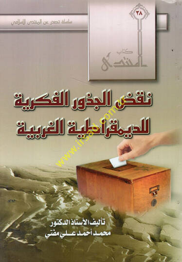 Nakdul-cüzuril-fikriyye lid-demukratiyyetil-garbiyye - نقض الجذور الفكرية للدمقراطية الغربية
