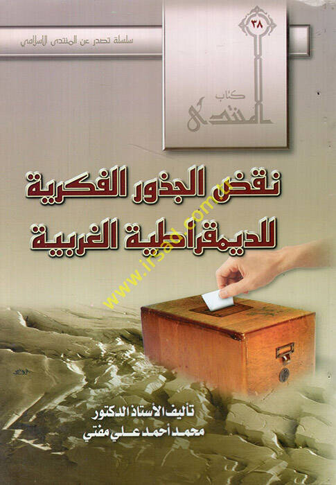 Nakdul-cüzuril-fikriyye lid-demukratiyyetil-garbiyye - نقض الجذور الفكرية للدمقراطية الغربية - 1