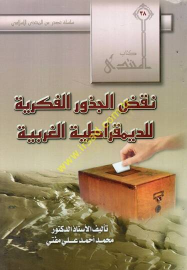 Nakdul-cüzuril-fikriyye lid-demukratiyyetil-garbiyye  - نقض الجذور الفكرية للدمقراطية الغربية