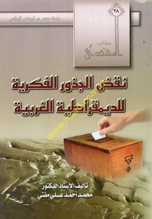 Nakdul-cüzuril-fikriyye lid-demukratiyyetil-garbiyye  - نقض الجذور الفكرية للدمقراطية الغربية - 1