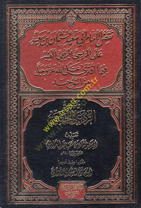 Nakdul-imam Ebi Said Osman b. Said Ali el-Merisi el-Cehmi el-anid fima eftera alallahi azze ve celle minet-tevhid  - نقض الإمام أبي سعيد عثمان بن سعيد على المريسي الجهمي العنيد فيما أفترى على الله عز وجل من التوحيد - 1