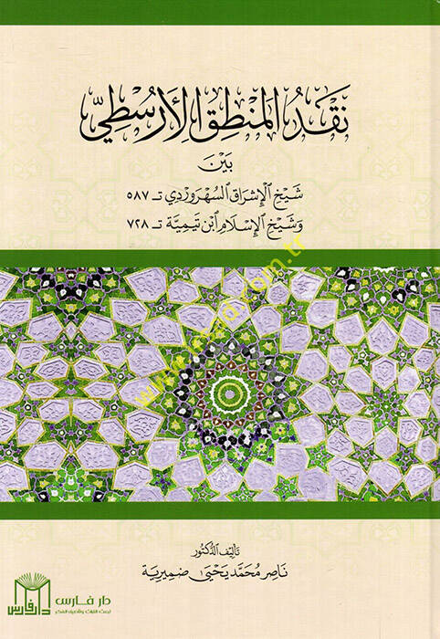 Nakdül-mantıkil-Aristi beyne şeyhil-işrak es-ühreverdi ve şeyhil-İslam İbn Teymiyye - نقد المنطق الأرسطي بين شيخ الإشراق السهروردي وشيخ الإسلام ابن تيمية - 1