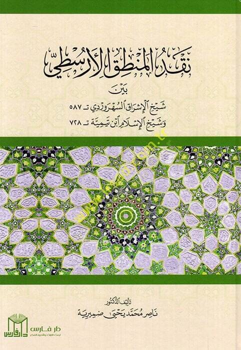 Nakdül-mantıkil-Aristi beyne şeyhil-işrak es-ühreverdi ve şeyhil-İslam İbn Teymiyye  - نقد المنطق الأرسطي بين شيخ الإشراق السهروردي وشيخ الإسلام ابن تيمية - 1