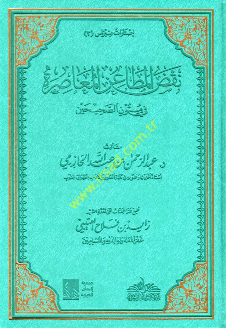 Nakdul-metainil-muasıra fi mütunis-Sahihayn - نقض المطاعن المعاصرة في متون الصحيحن - 1