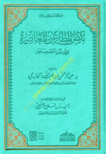 Nakdul-metainil-muasıra fi mütunis-Sahihayn  - نقض المطاعن المعاصرة في متون الصحيحن