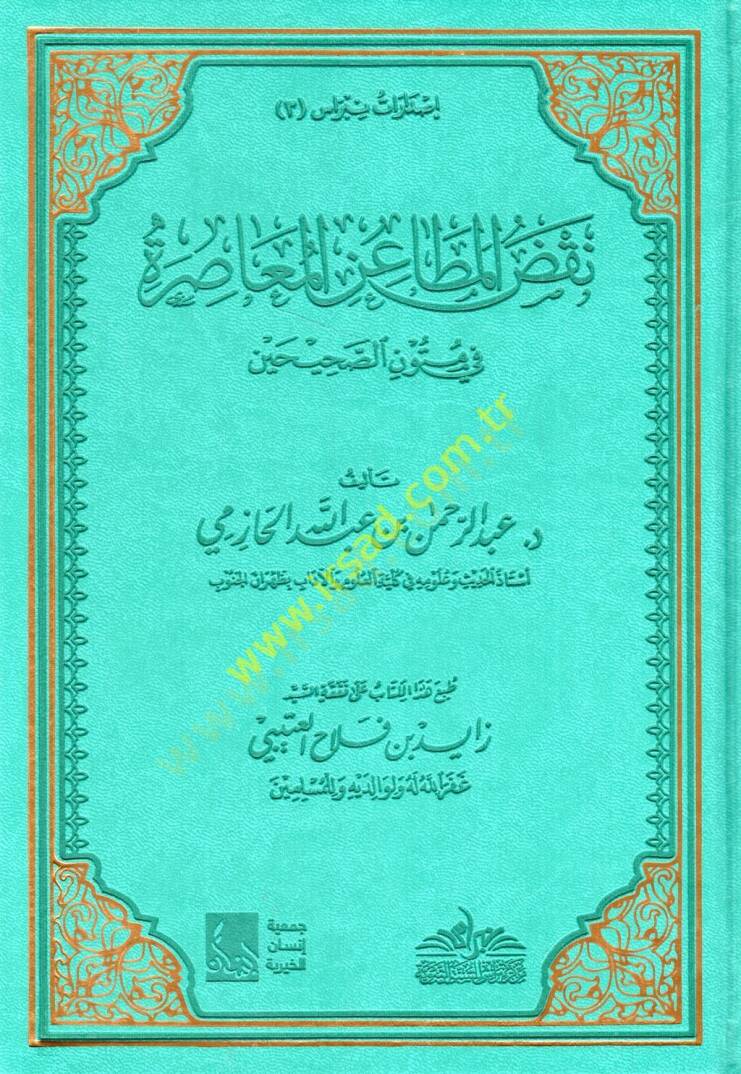 Nakdul-metainil-muasıra fi mütunis-Sahihayn  - نقض المطاعن المعاصرة في متون الصحيحن - 1