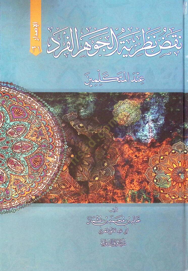 Nakz Nazeriyet El Cevher İnde El Mütekellimin - نقض نظرية الجوهر عند المتكلمين - 1