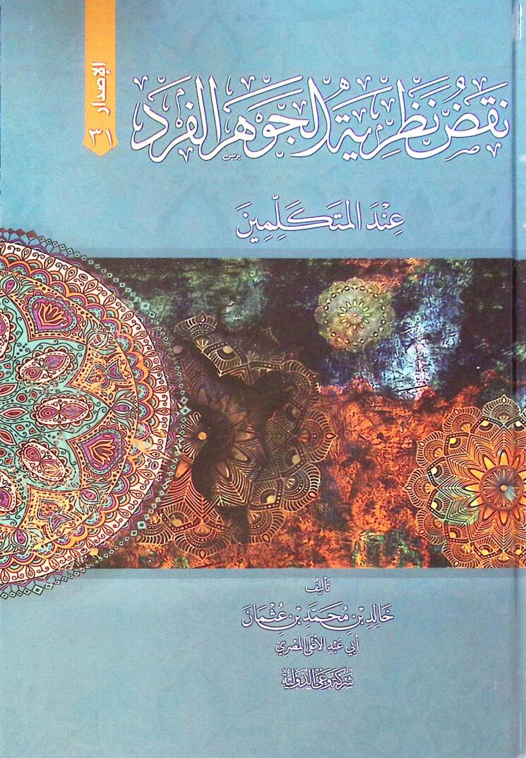 Nakz Nazeriyet El Cevher İnde El Mütekellimin - نقض نظرية الجوهر عند المتكلمين - 1