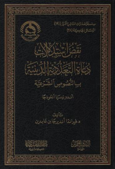 Nuakdu İstidlalati Duatit-Teaddüdiyyetid-Diniyye bin-Nususiş-Şeriyye Endonazya Enmuzecen - نقض استدلالات دعاة التعددية الدينية بالنصوص الشرعية أندونيسيا أنموذجا
