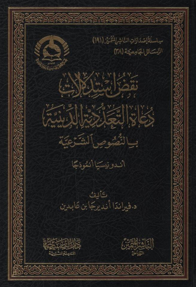 Nuakdu İstidlalati Duatit-Teaddüdiyyetid-Diniyye bin-Nususiş-Şeriyye Endonazya Enmuzecen - نقض استدلالات دعاة التعددية الدينية بالنصوص الشرعية أندونيسيا أنموذجا - 1