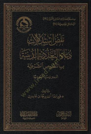 Nuakdu İstidlalati Duatit-Teaddüdiyyetid-Diniyye bin-Nususiş-Şeriyye Endonazya Enmuzecen - نقض استدلالات دعاة التعددية الدينية بالنصوص الشرعية أندونيسيا أنموذجا