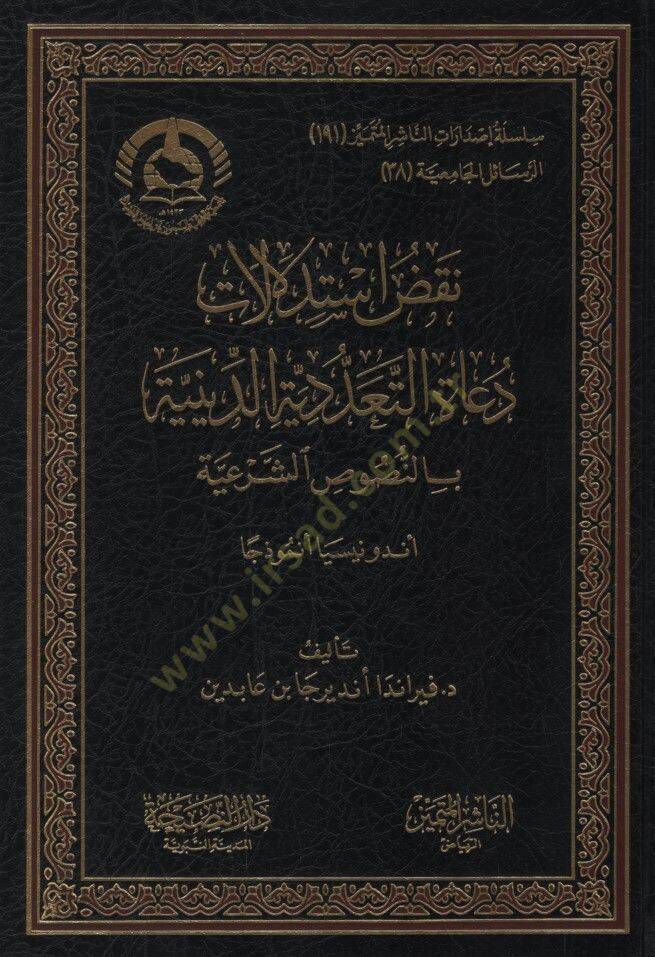 Nuakdu İstidlalati Duatit-Teaddüdiyyetid-Diniyye bin-Nususiş-Şeriyye Endonazya Enmuzecen - نقض استدلالات دعاة التعددية الدينية بالنصوص الشرعية أندونيسيا أنموذجا - 1